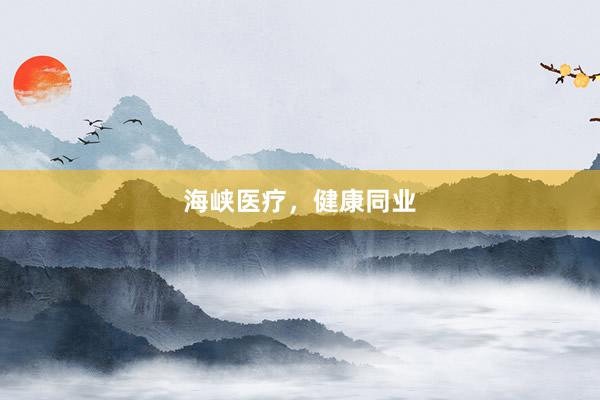 海峡医疗，健康同业